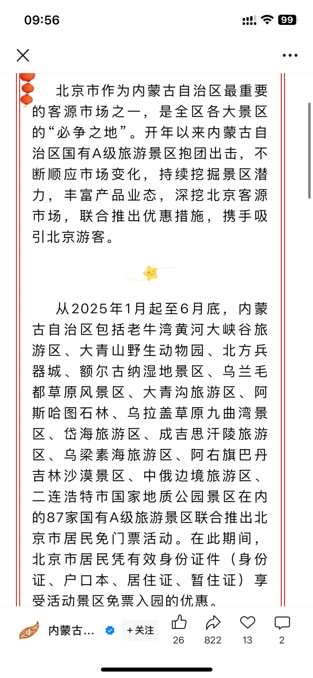 内蒙景美人少，对北京居民免费！