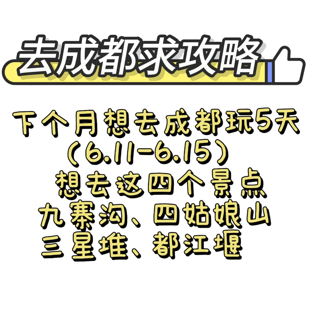 成都旅游攻略求分享