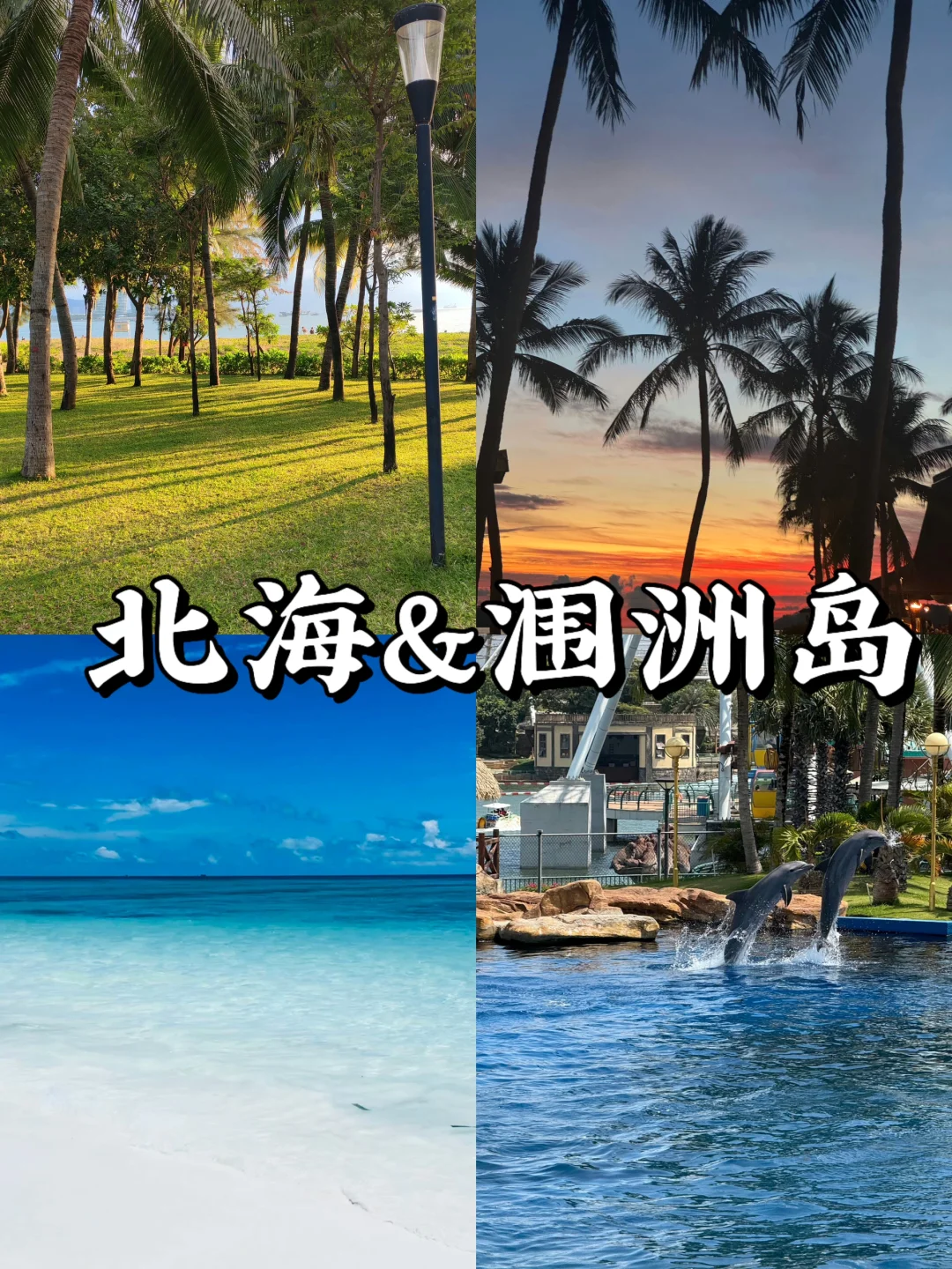别信“小众海岛”鬼话！北海涠洲岛明明藏着….