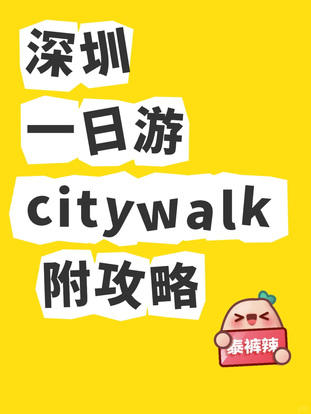 深圳必玩景点攻略