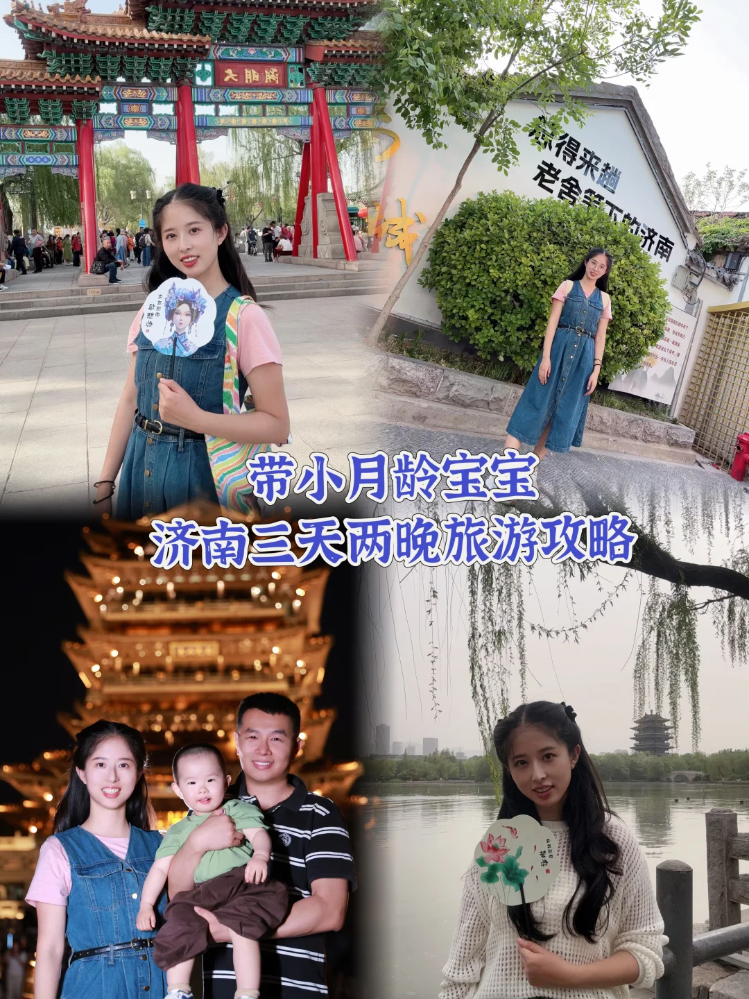 带宝宝老人济南三天两晚旅游攻略（上篇）