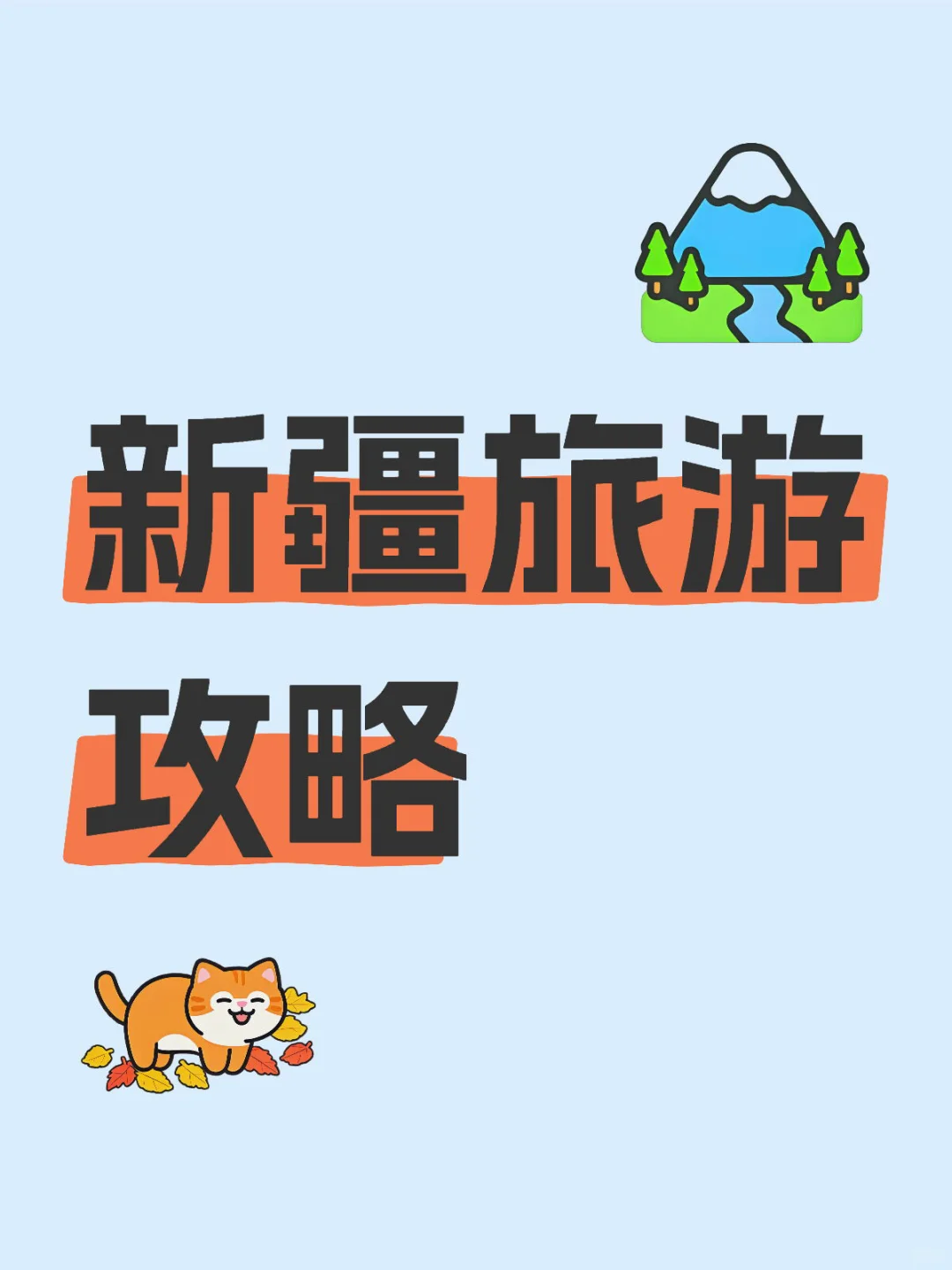 新疆旅游攻略