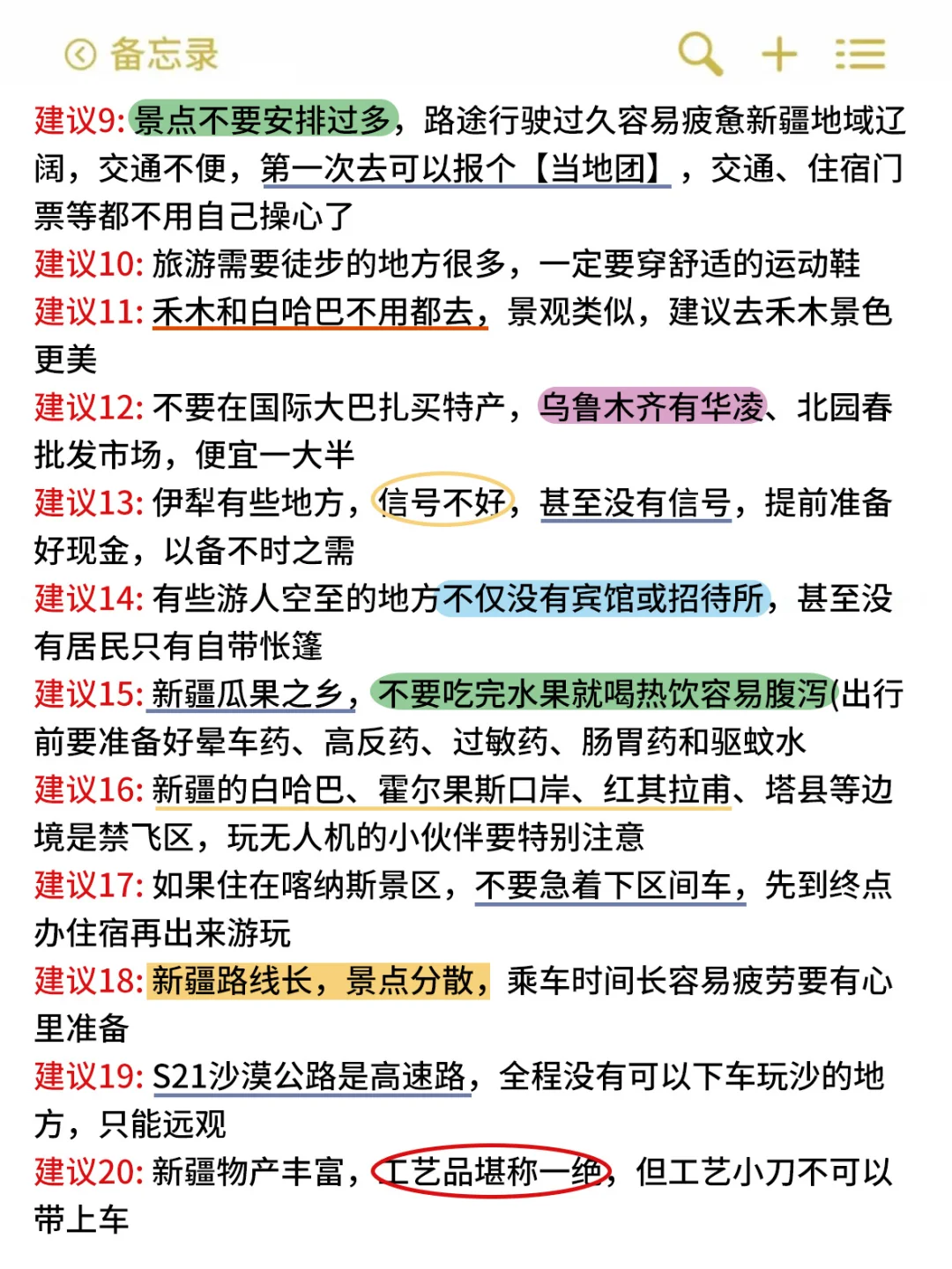 新疆已回！！！总结的血泪教训😭😭……