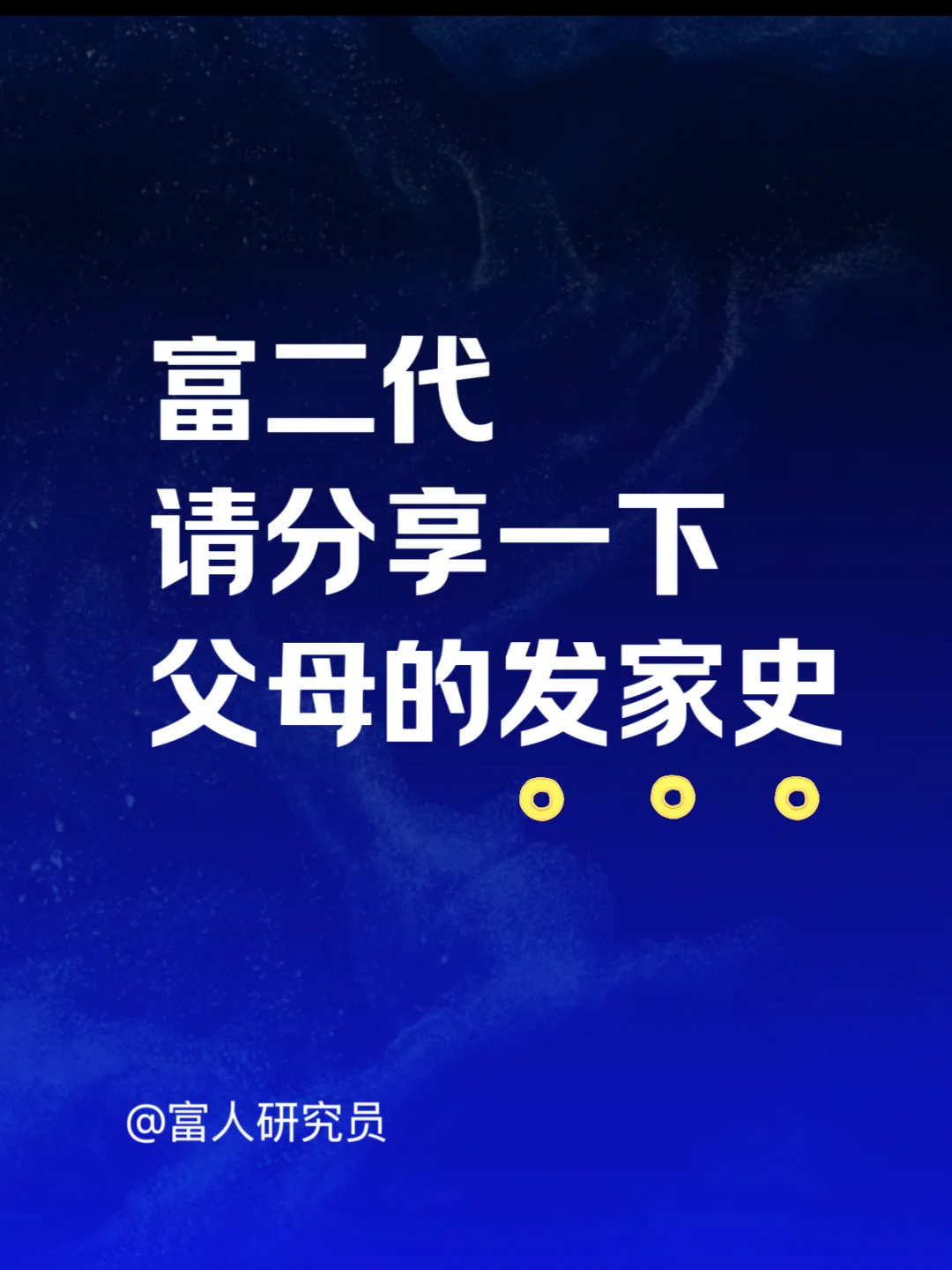 征集！富二代们父母的发家故事，不删后续整理