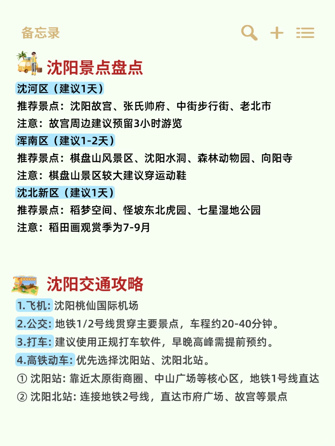 5-7月想来沈阳的姐妹👏超全避雷攻略