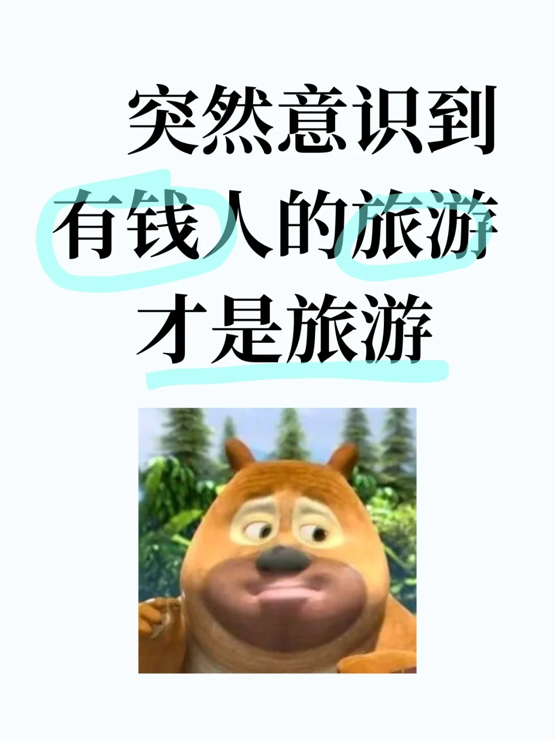 突然意识到有钱人的旅游才是旅游