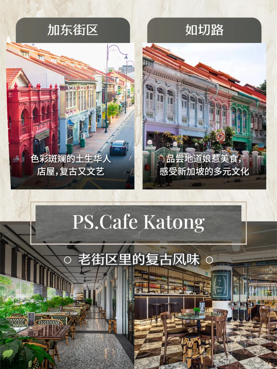 🇸🇬 PS.Cafe旅游攻略之东部篇
