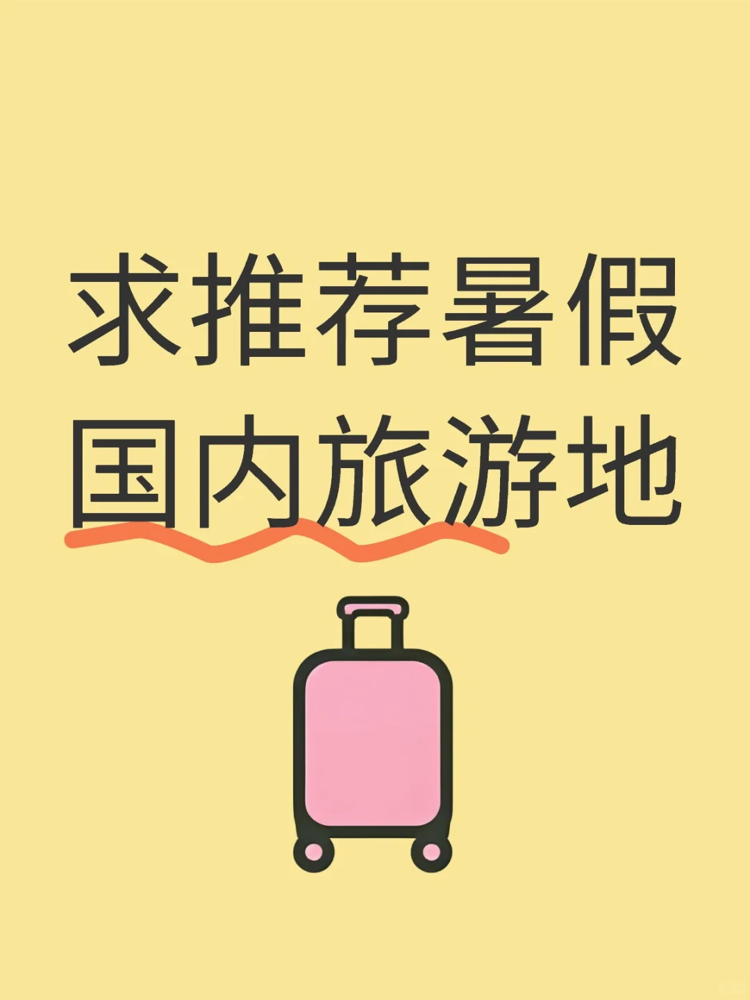 暑假国内游什么地方好玩