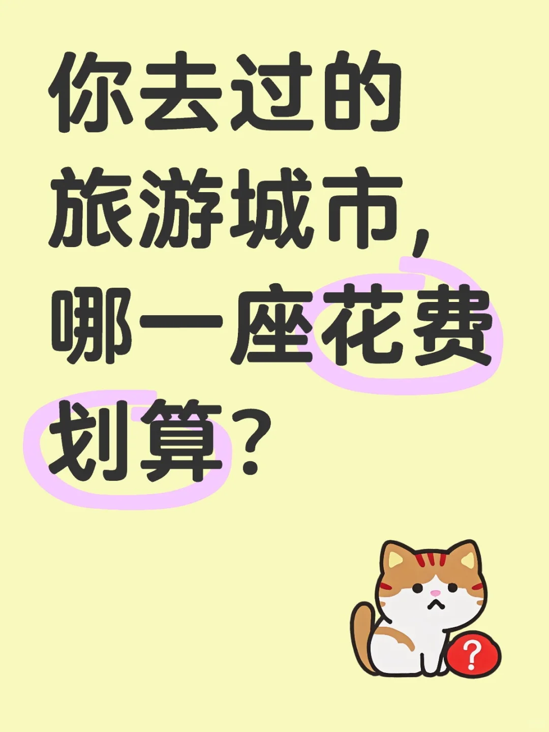 你去过的旅游城市,哪一座花费划算？