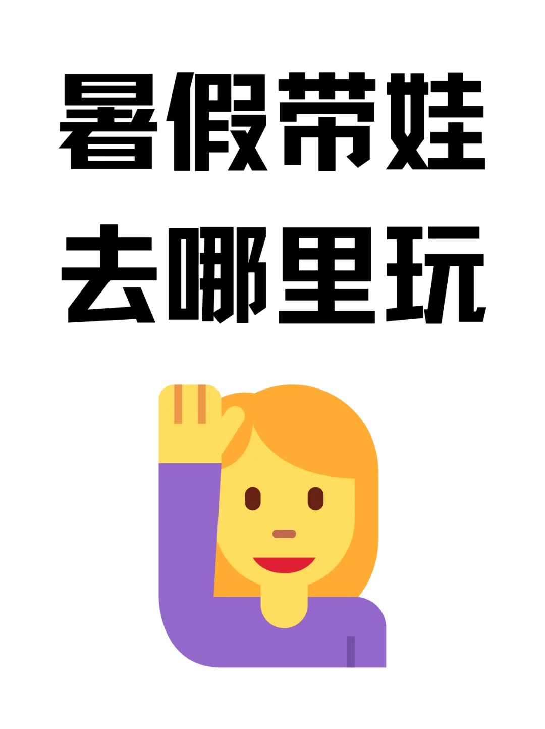 暑假带娃去哪里玩🙂‍↕️