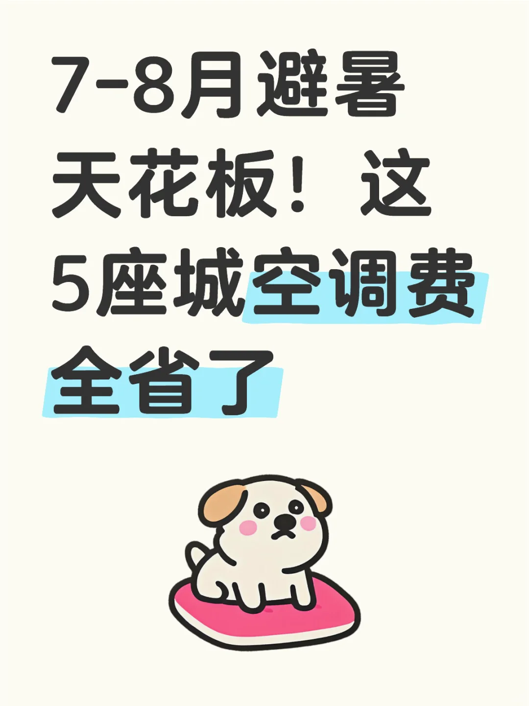7-8月避暑天花板！这5座城空调费全省了