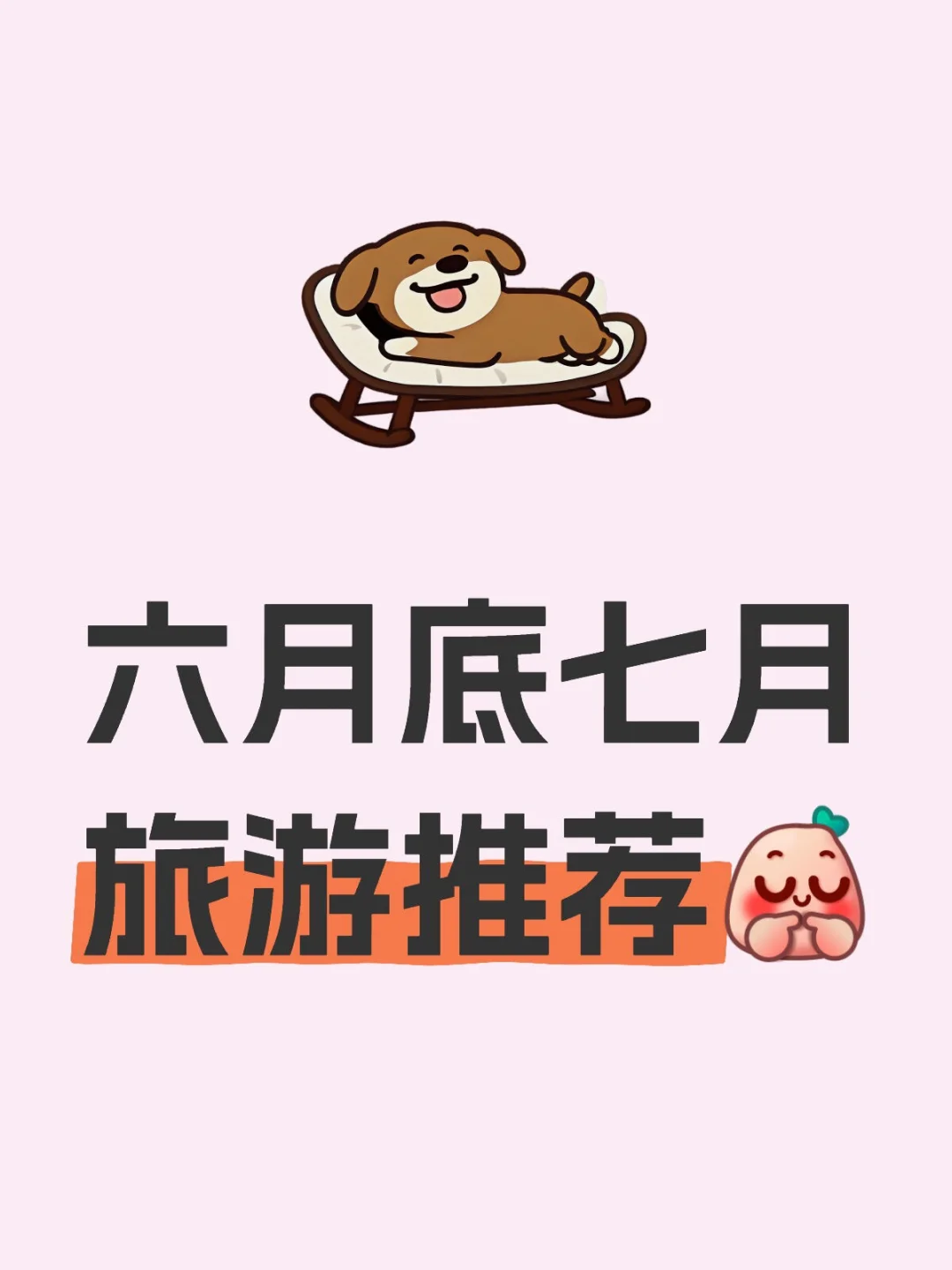 六月底七月旅游目的地推荐😚