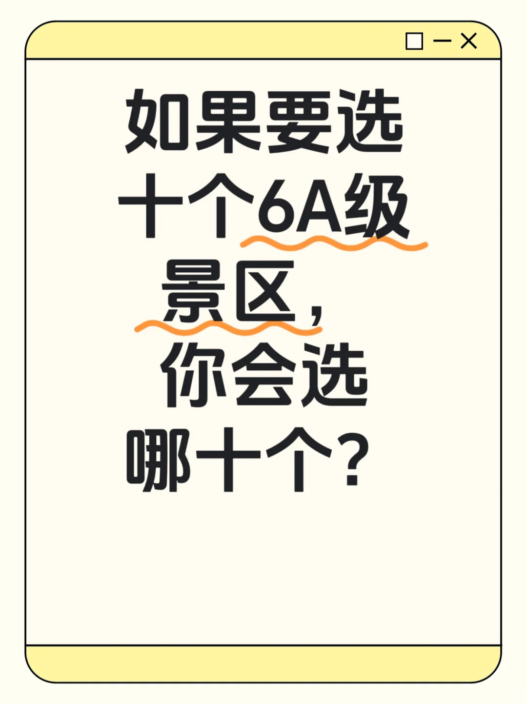 你心中的十个必去6A级景区？