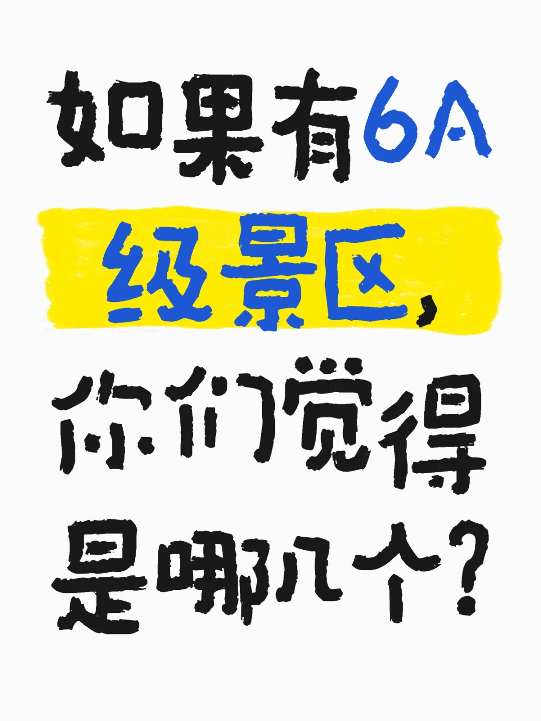 如果有6A级景区，你们觉得是哪个？