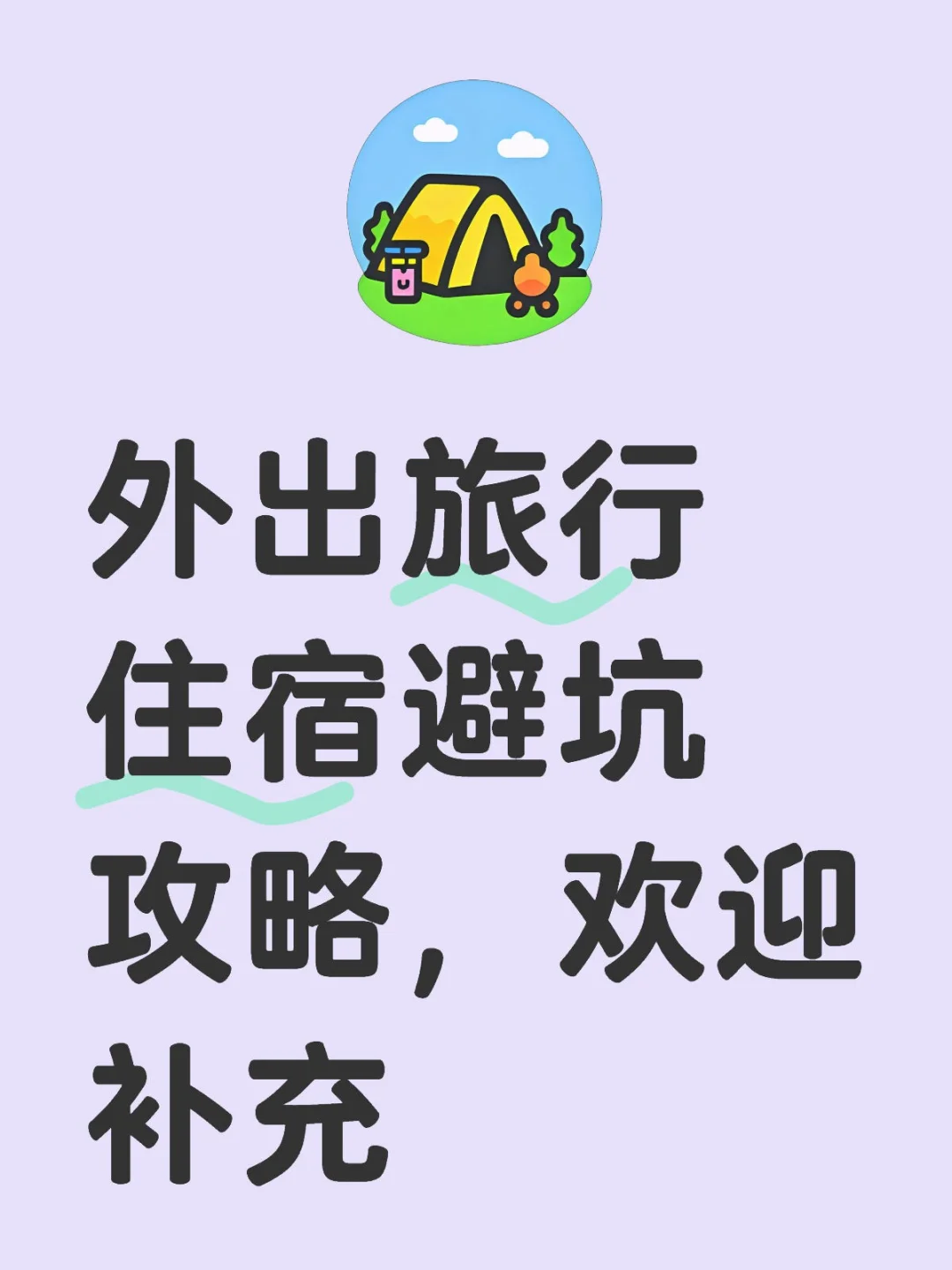 小众的旅游住宿攻略，穷鬼必看！！