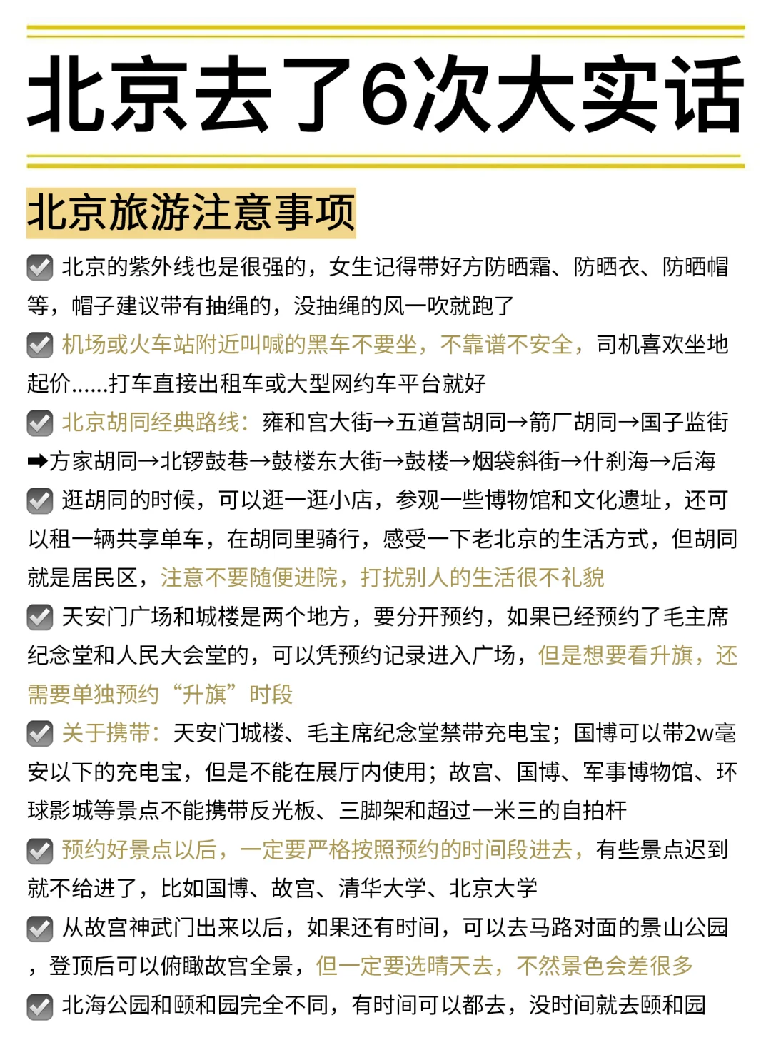 敲实用😎去了6次北京大实话！包不踩雷的~