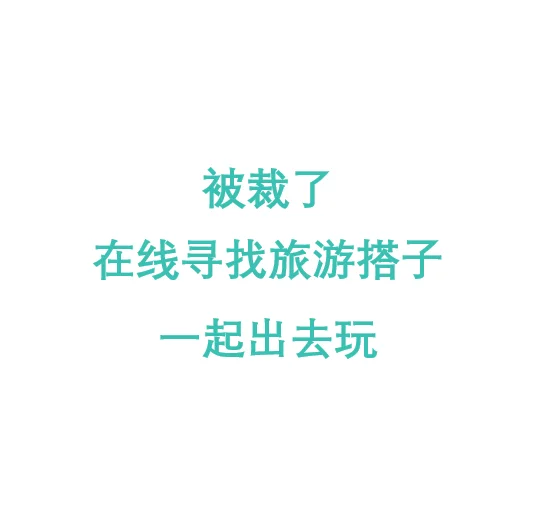 寻找旅游搭子