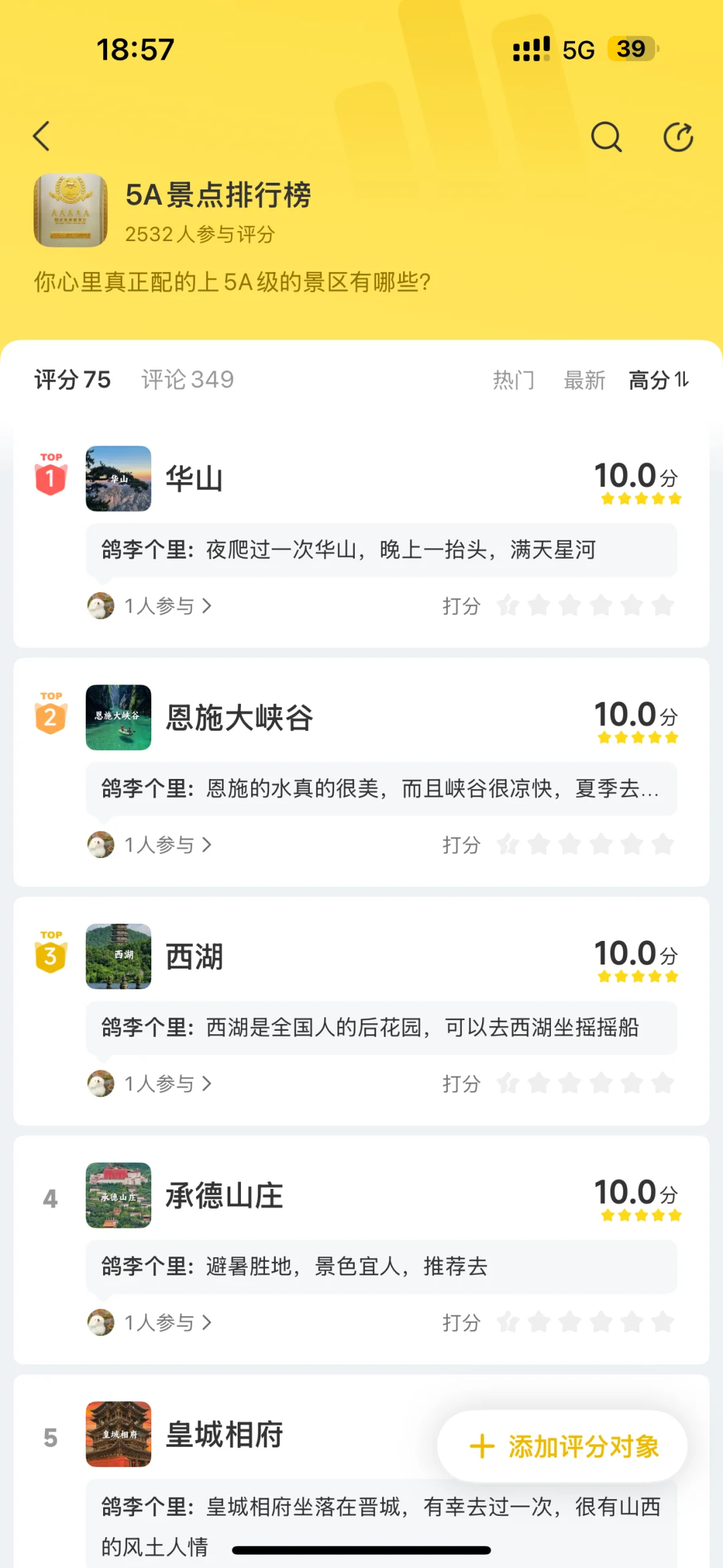 5A景区排行榜