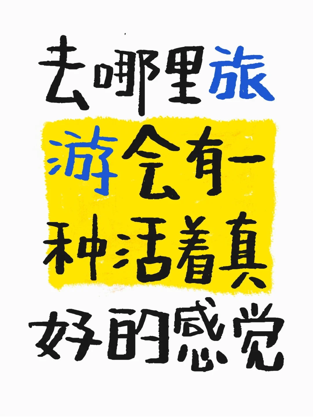 去哪里旅游会有一种活着真好的感觉