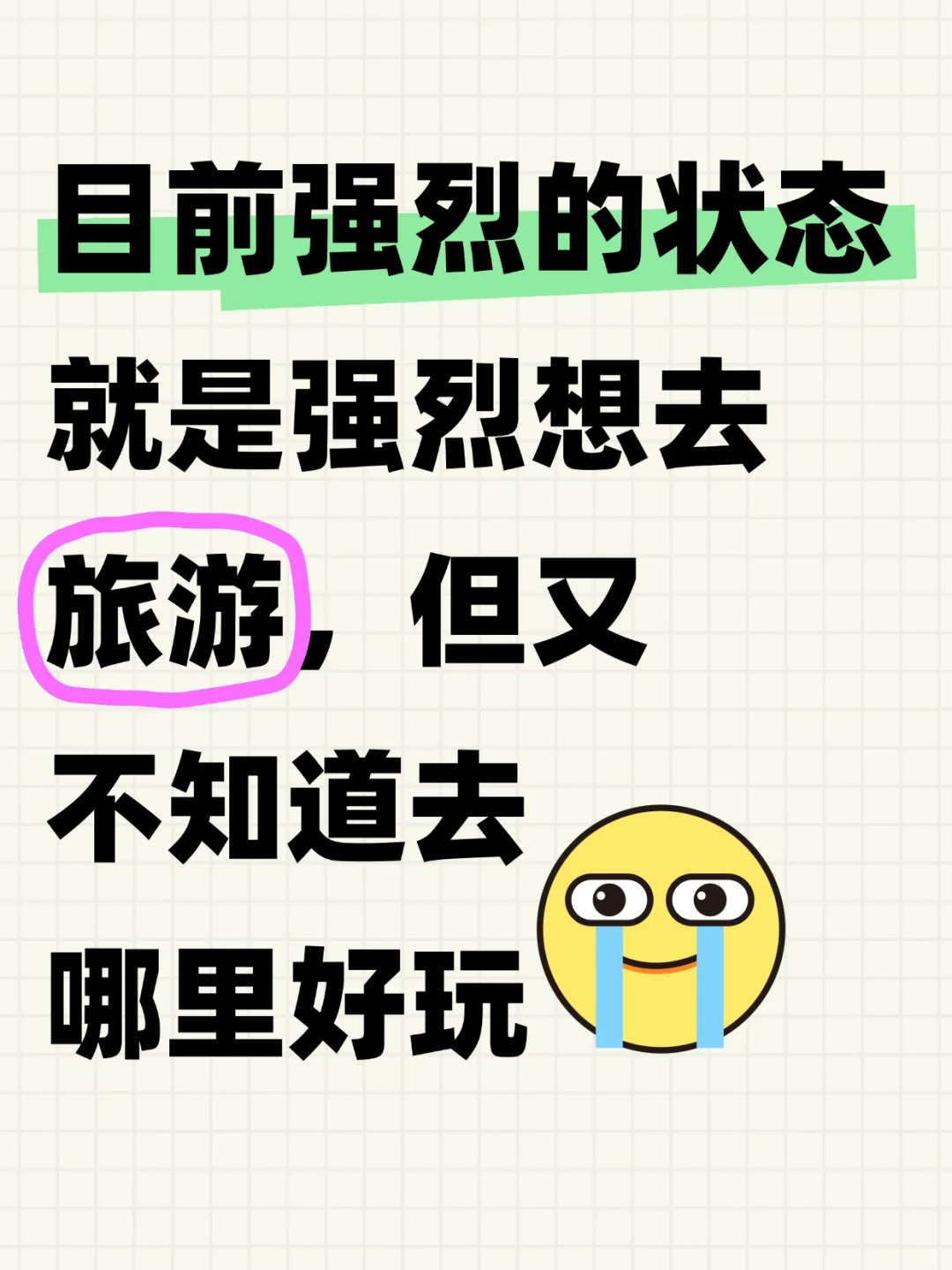 我要旅游😭😭😭😭😭