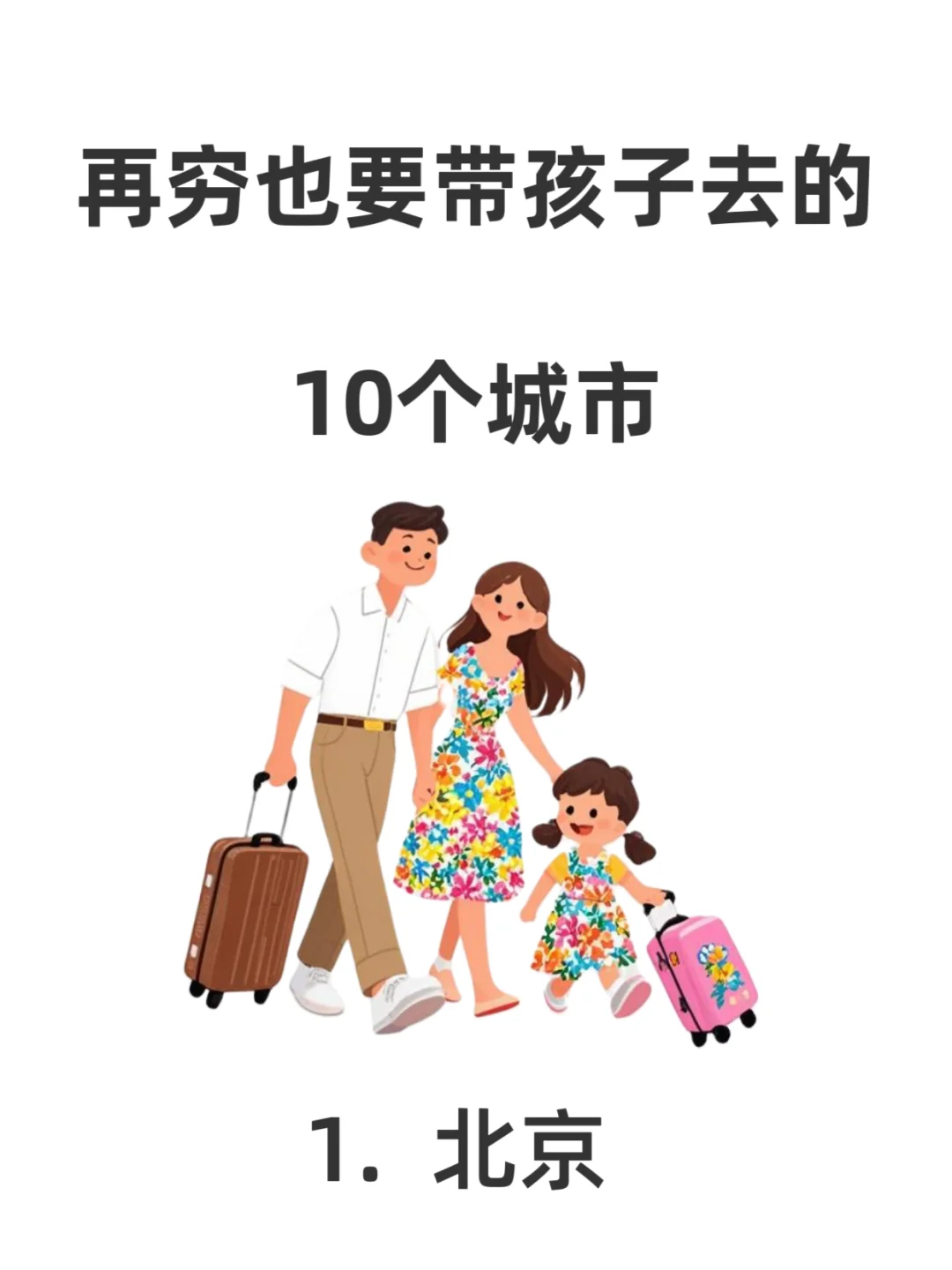 再穷也要带孩子去的，10个城市