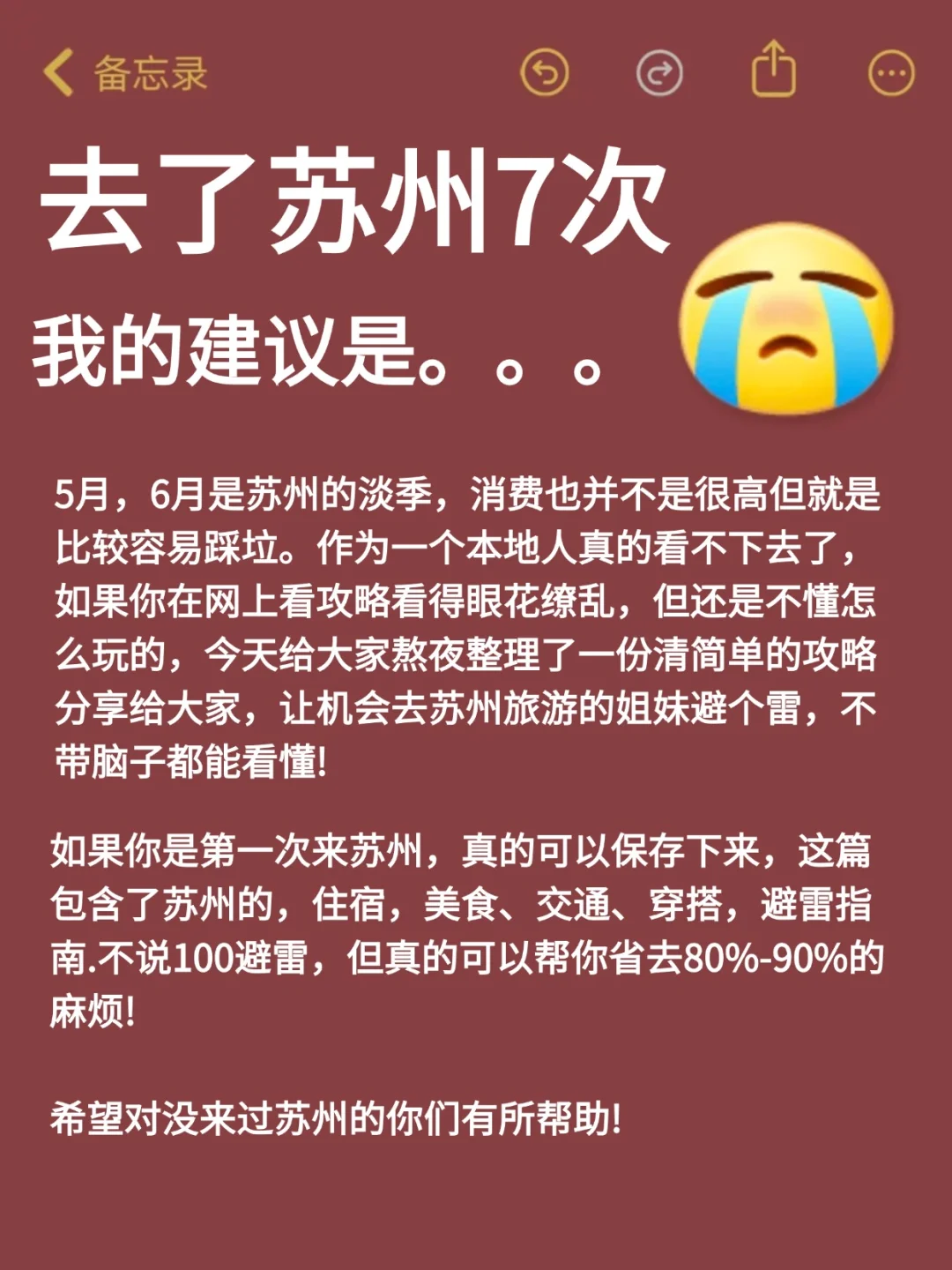 听劝😭5-6月来苏州的姐妹！超全避雷攻略