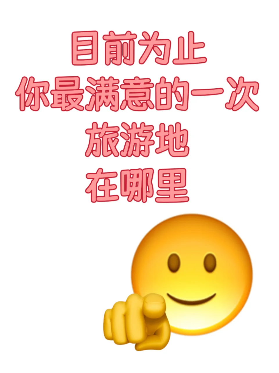 到目前为止，交出你们最满意的旅游城市.....