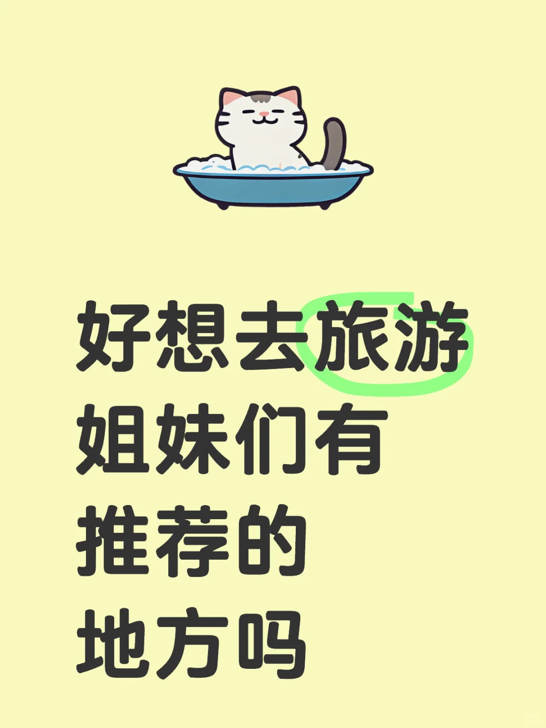 好想去旅游 姐妹们有推荐的地方吗