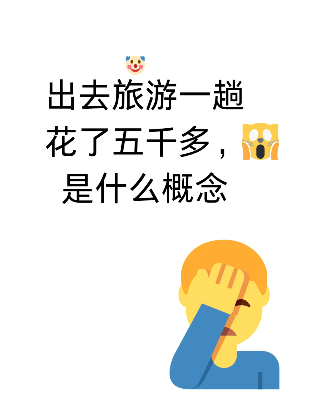 旅游烧钱呀