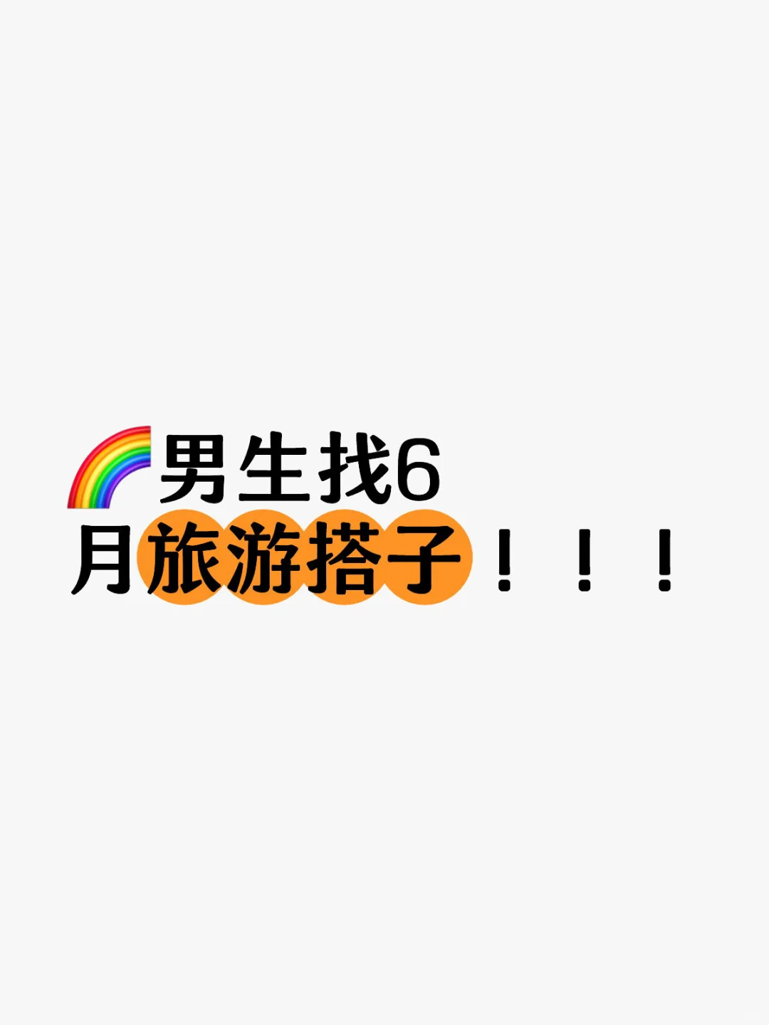 🌈男生找6月旅游搭子！！！