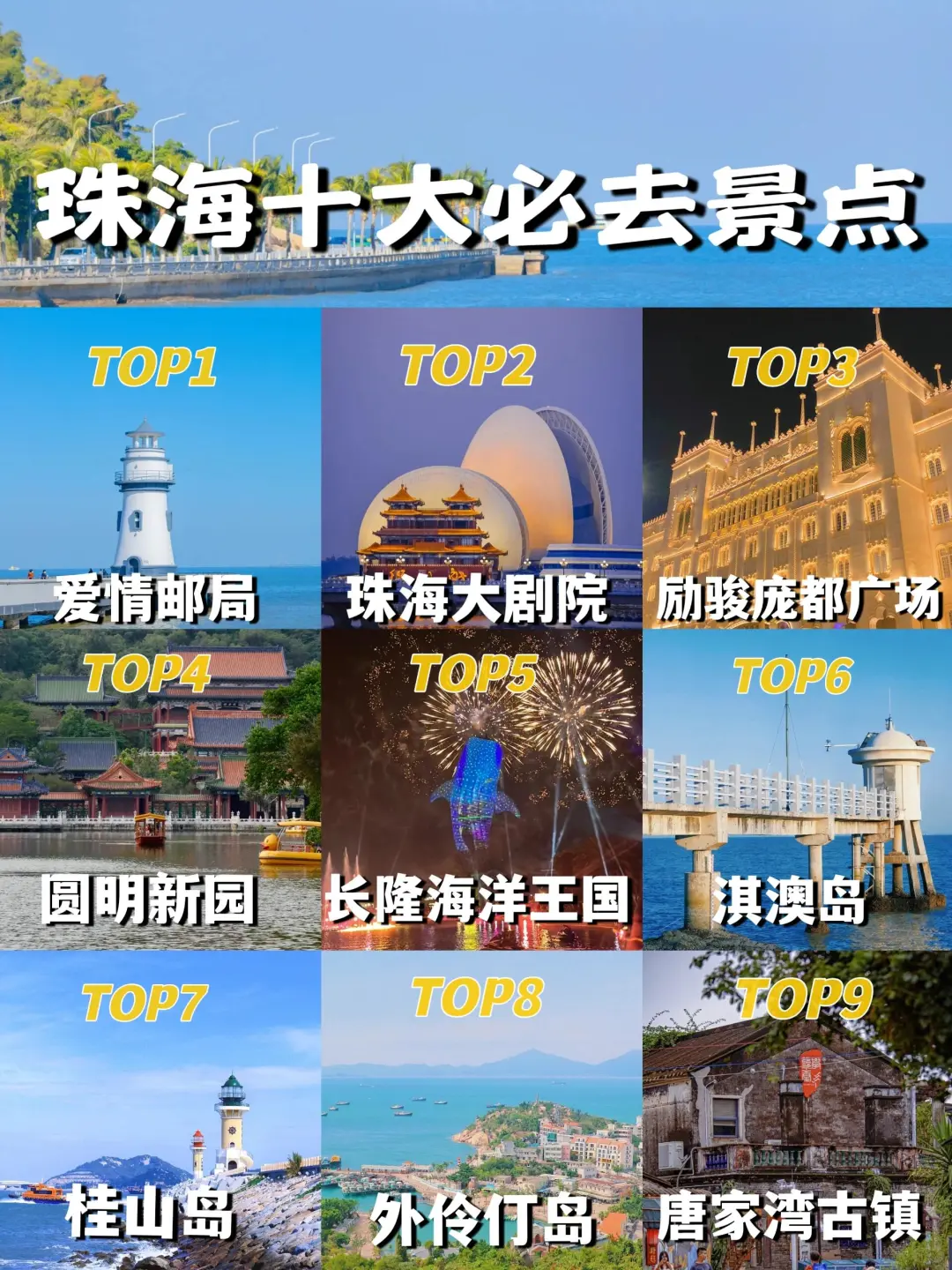 周末出游✨珠海必去的10大景点➕美食攻略