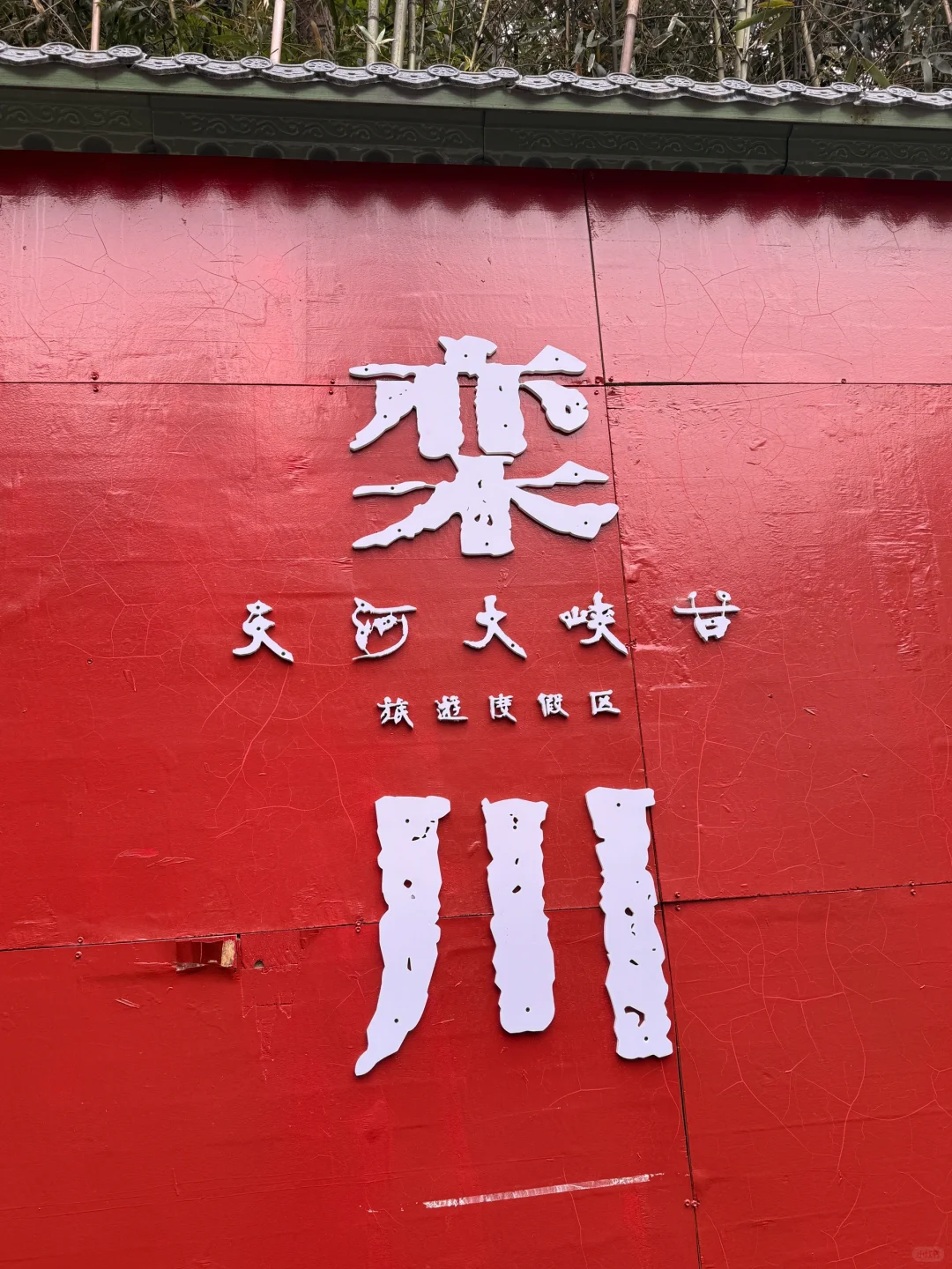 天然氧吧🌳 公主请入谷！