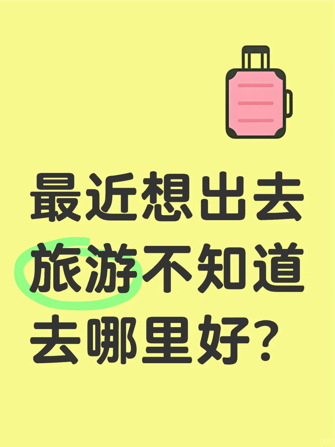 旅游景点求推荐