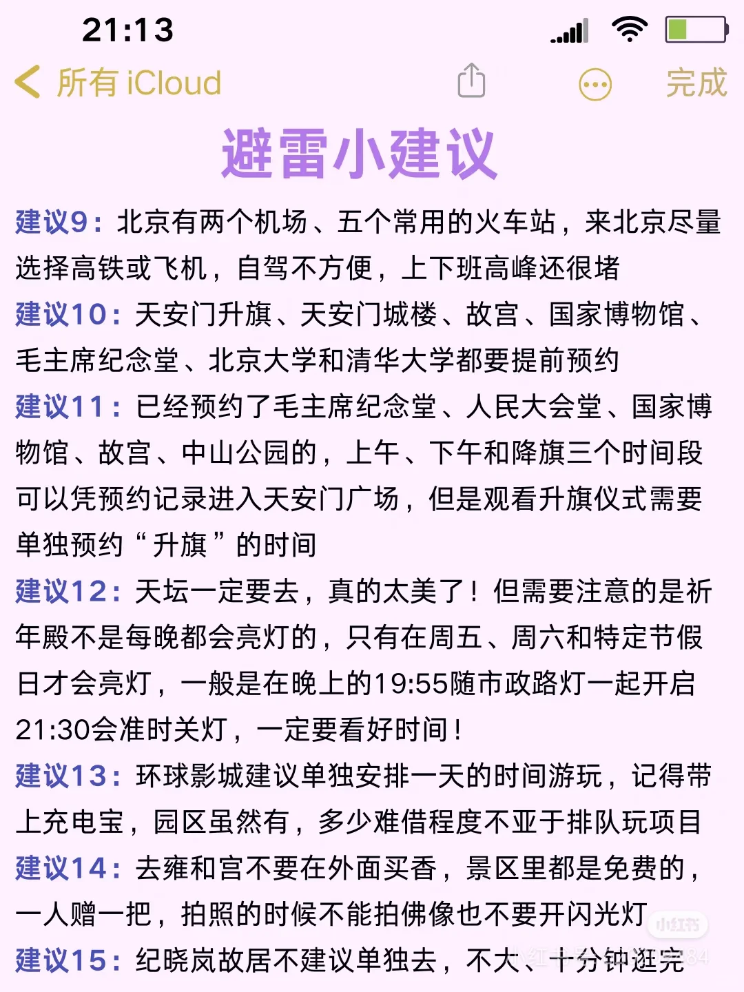 ✅终于有人把北京景点讲清楚了！放心搭