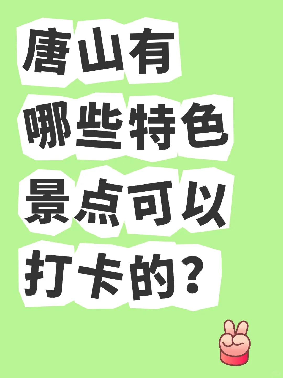 唐山有哪些特色景点可以打卡的？