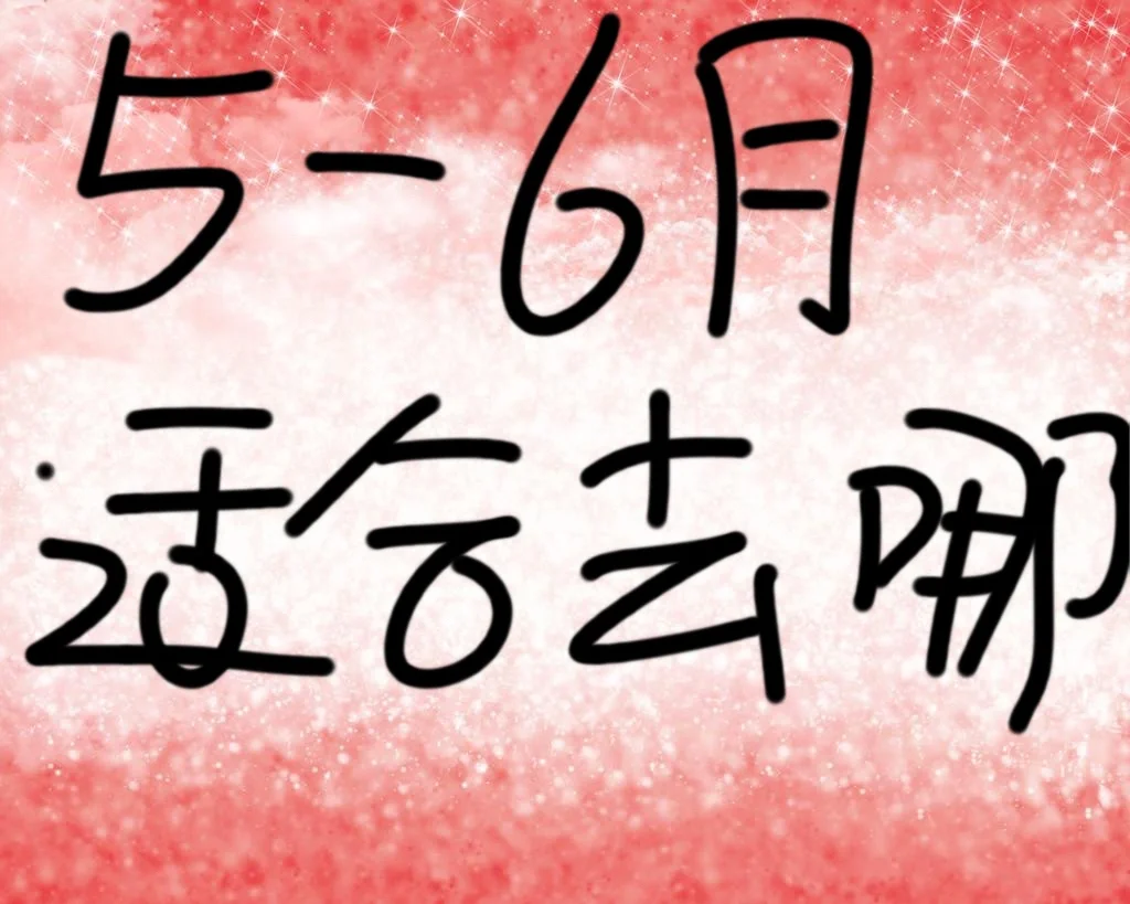 5-6月适合去哪里玩