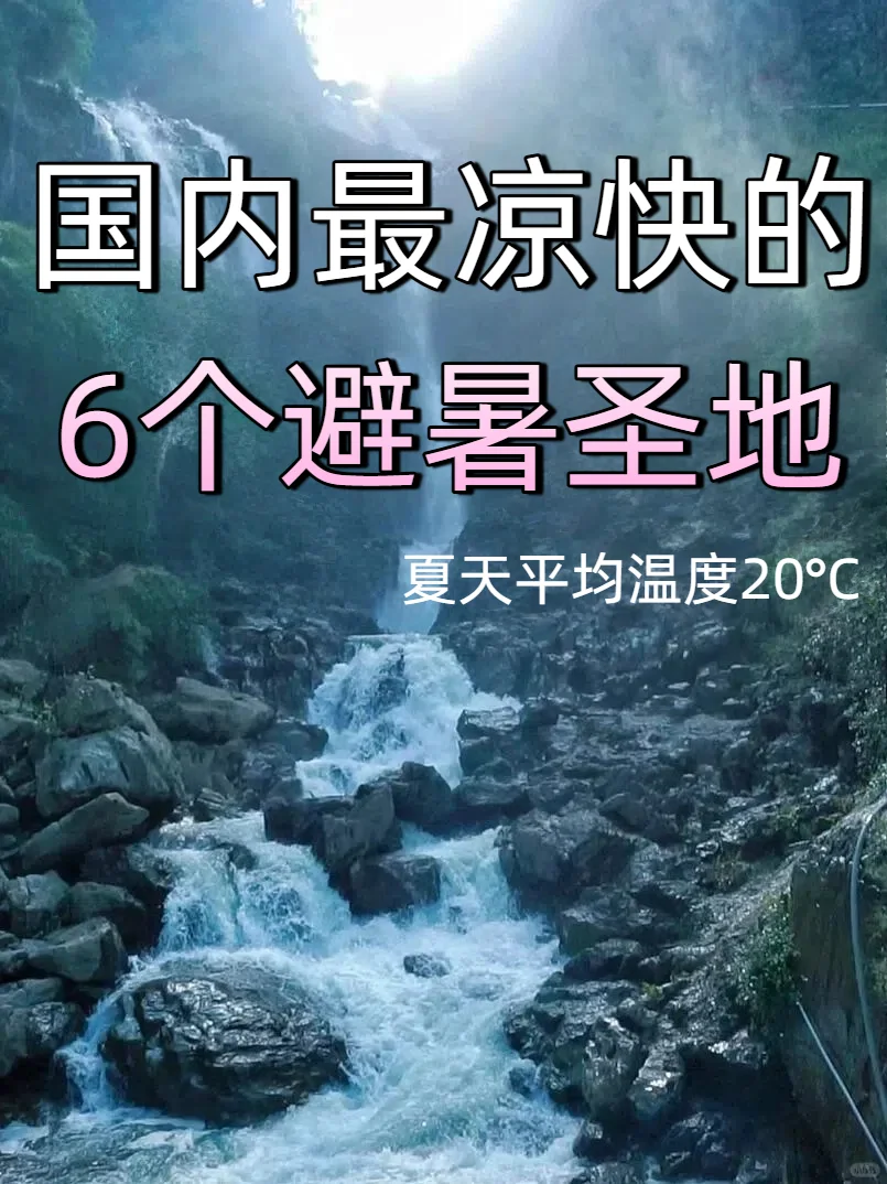 逃离高温，国内9个均温20℃的冷门避暑秘