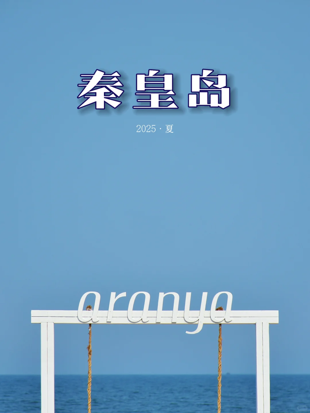 【秦皇岛旅游】我在阿那亚拍壁纸📷❗️