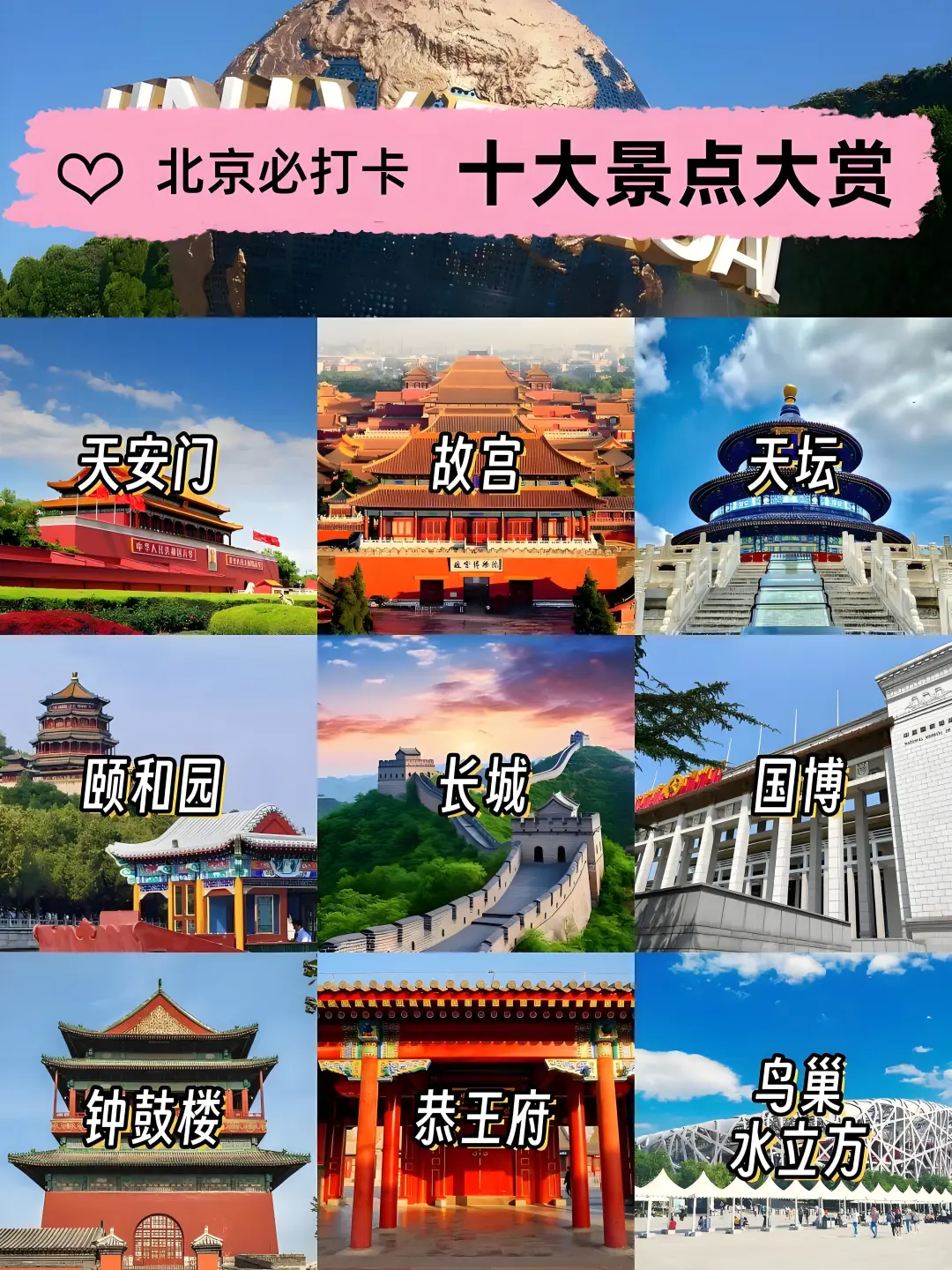 北京必打卡十大景点大赏 | 附详细旅游攻略