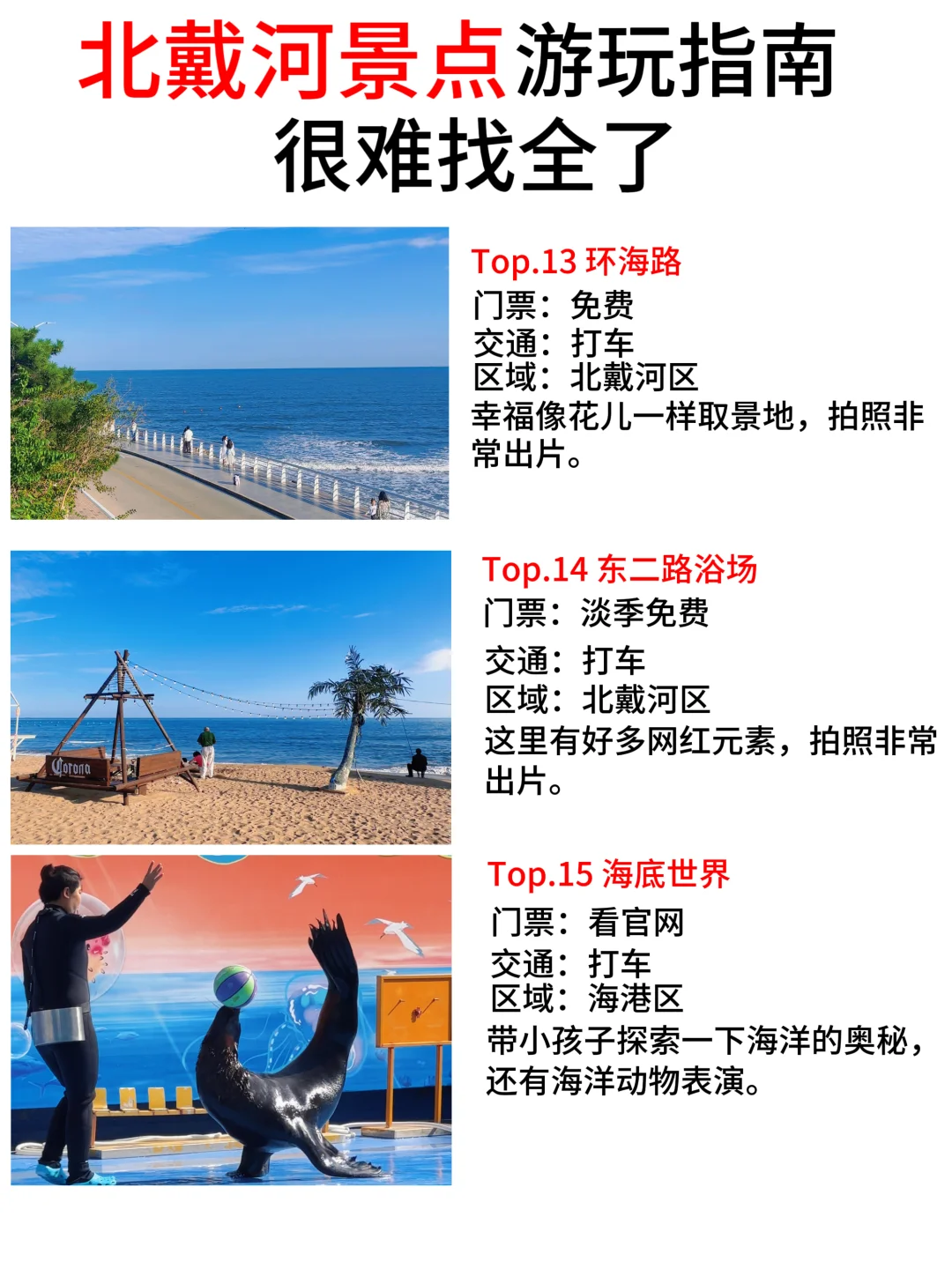 北戴河景点游玩指南