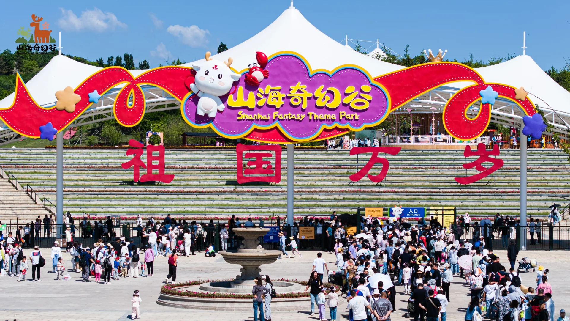 🎉山海奇幻谷春日“撒野”记🌸📍大
