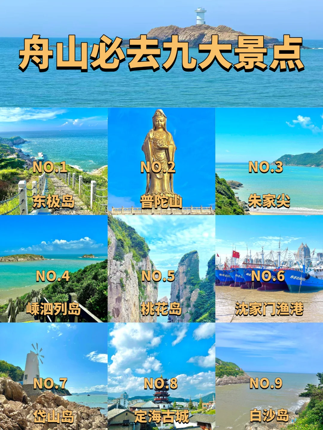 舟山必去的九大景点‼️旅游前必看❗️