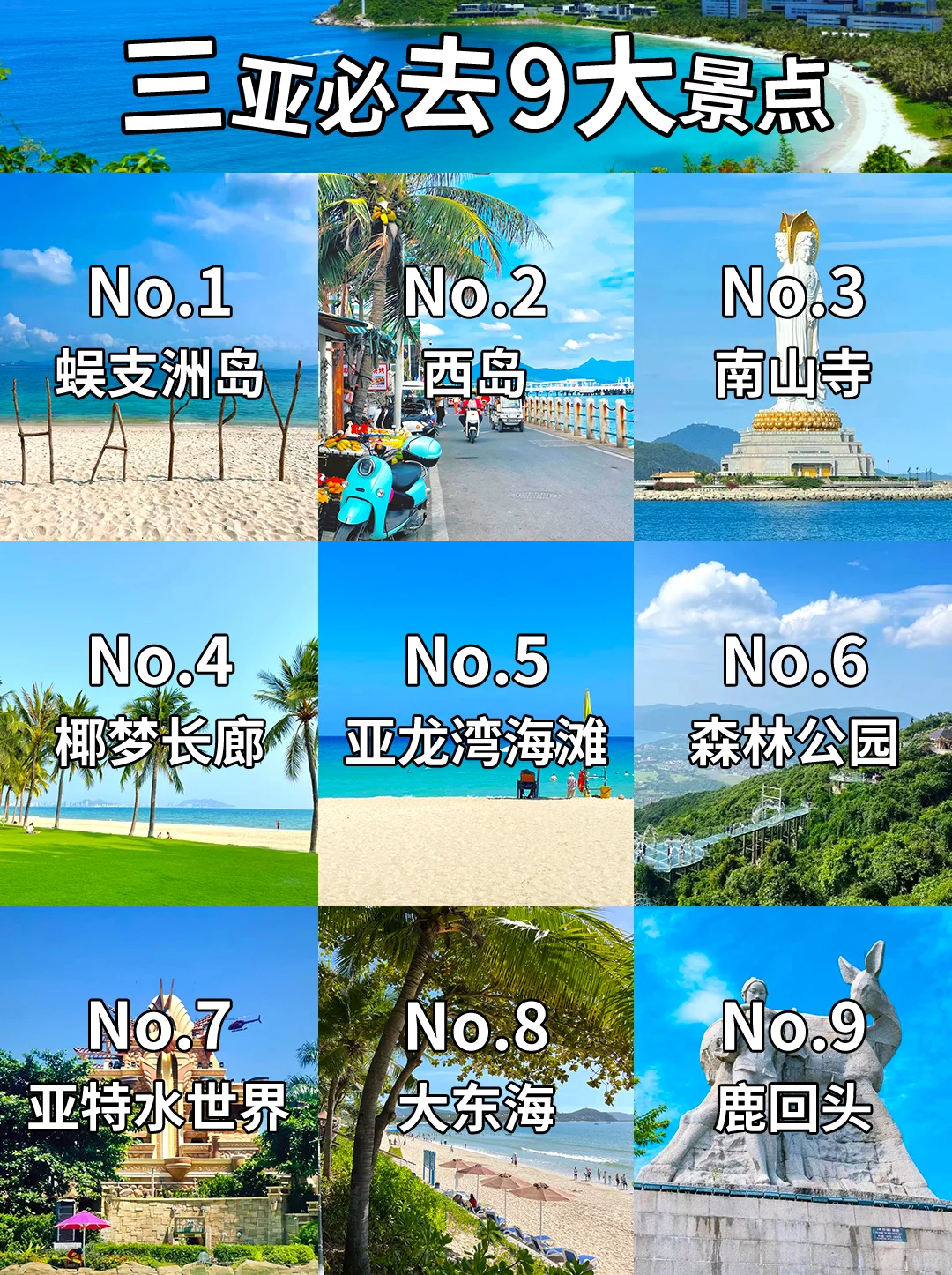 三亚必去9大景点，去前必看！吃住行详细总结