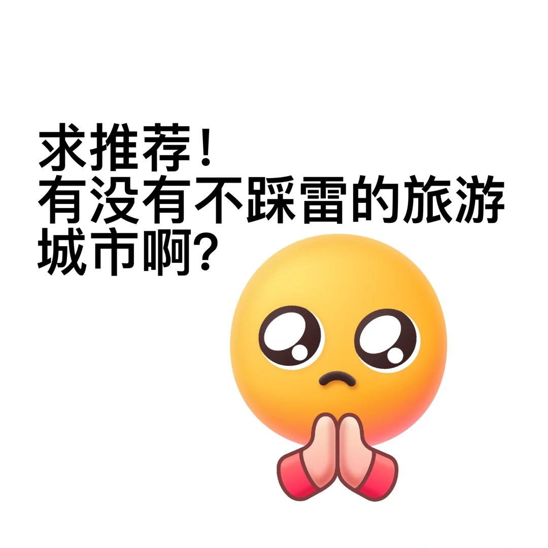 求不踩雷的旅游城市