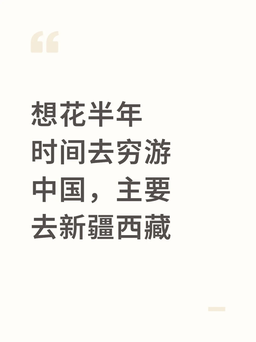 想花半年时间去穷游中国