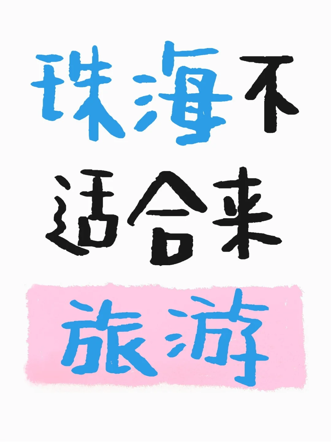 珠海适合旅游吗