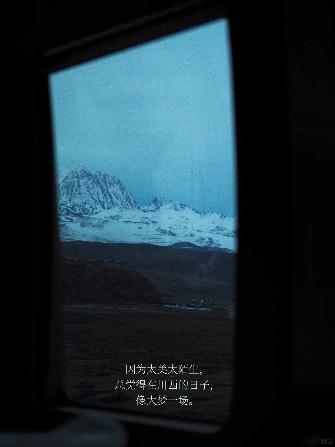 是谁在川西，大梦一场，不肯说再见