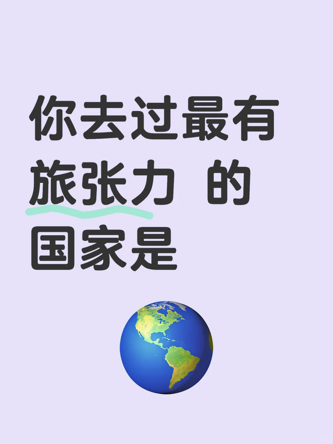 你去过最有 旅张力 的国家是