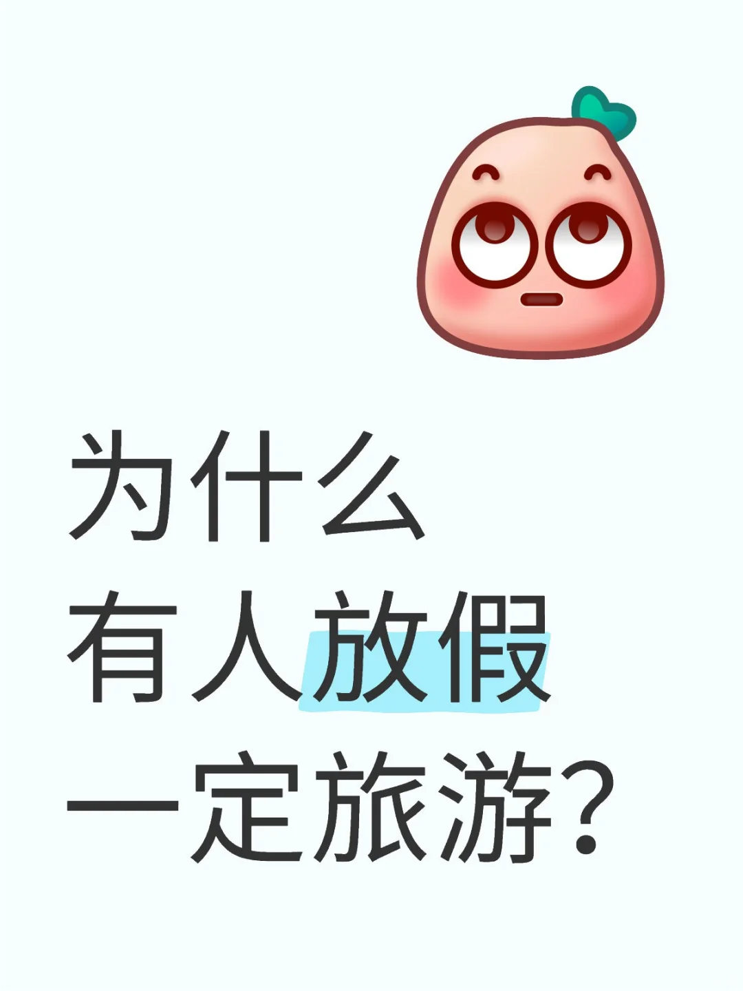 为什么有人放假一定去旅游？