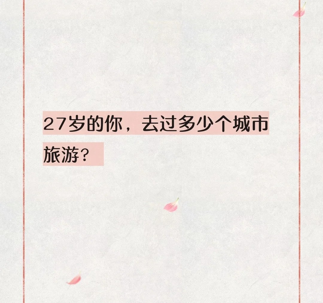 趁着20多岁，去撒野吧。